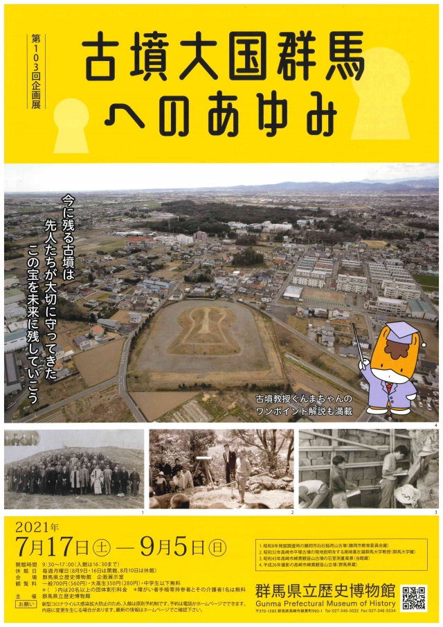 第103回企画展 古墳大国群馬へのあゆみ 群馬県立歴史博物館 群馬の博物館 美術館をかんたん検索 群馬県博物館連絡協議会