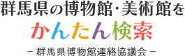 群馬の博物館・美術館をかんたん検索 群馬県博物館連絡協議会