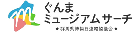 群馬の博物館・美術館をかんたん検索 群馬県博物館連絡協議会